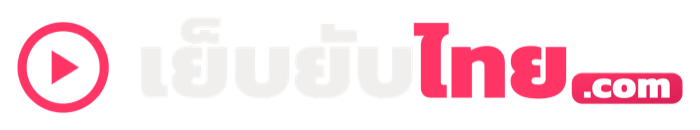 เย็บยับไทย คลิปเย็ดสดหลุด